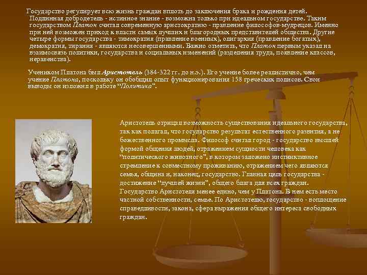  Государство регулирует всю жизнь граждан вплоть до заключения брака и рождения детей. Подлинная