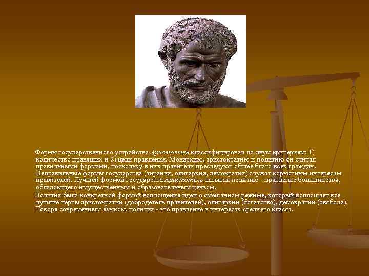  Формы государственного устройства Аристотель классифицировал по двум критериям: 1) количество правящих и 2)