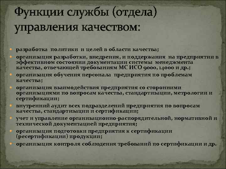 Функция службы контроля качества