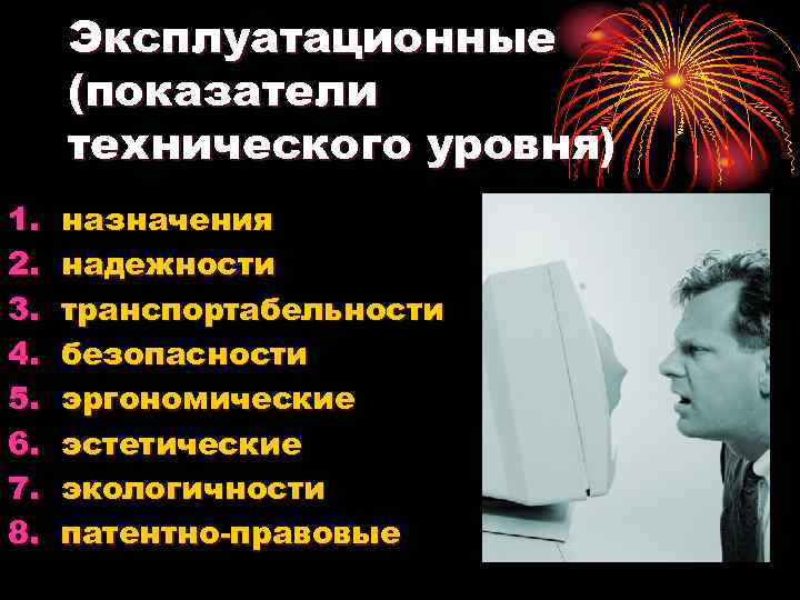 Эксплуатационные (показатели технического уровня) 1. 2. 3. 4. 5. 6. 7. 8. назначения надежности