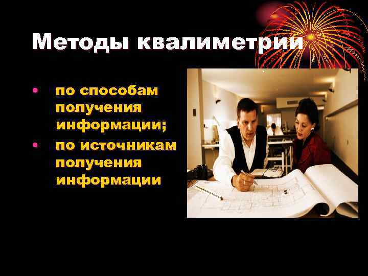 Методы квалиметрии • • по способам получения информации; по источникам получения информации 