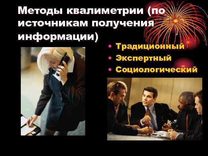 Методы квалиметрии (по источникам получения информации) • Традиционный • Экспертный • Социологический 