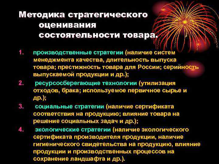 Методика стратегического оценивания состоятельности товара. 1. 2. 3. 4. производственные стратегии (наличие систем менеджмента