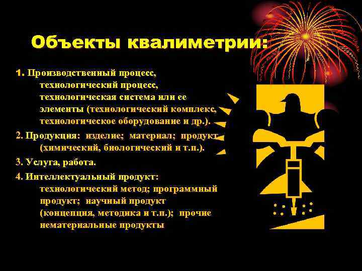 Объекты квалиметрии: 1. Производственный процесс, технологический процесс, технологическая система или ее элементы (технологический комплекс,