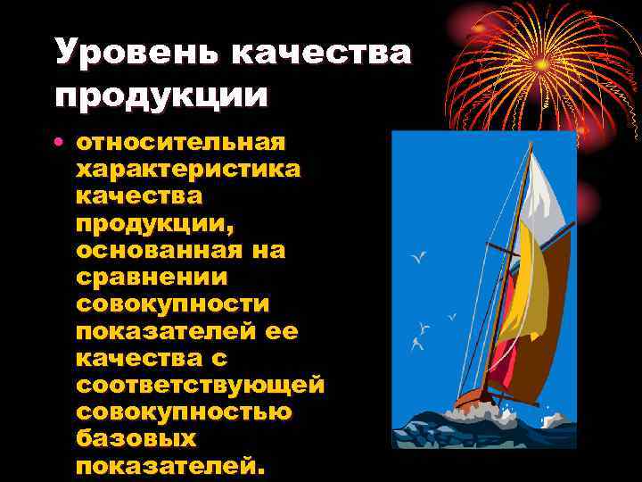 Уровень качества продукции • относительная характеристика качества продукции, основанная на сравнении совокупности показателей ее