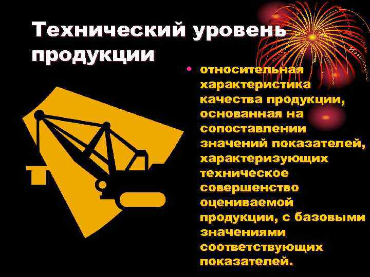 Технический уровень продукции • относительная характеристика качества продукции, основанная на сопоставлении значений показателей, характеризующих