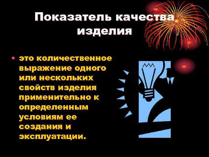 Показатель качества изделия • это количественное выражение одного или нескольких свойств изделия применительно к