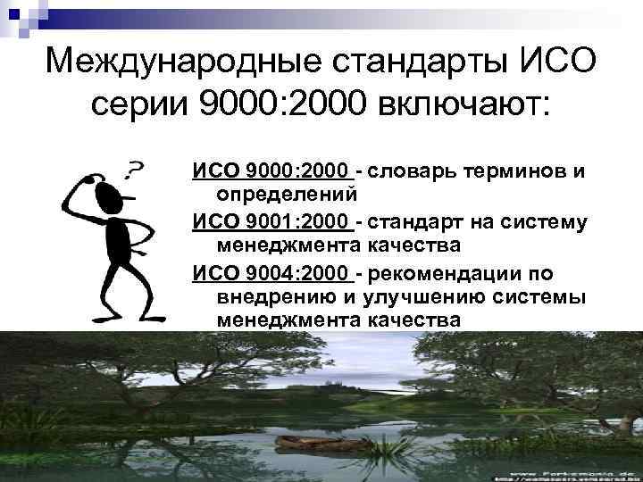 Международные стандарты ИСО серии 9000: 2000 включают: ИСО 9000: 2000 - словарь терминов и