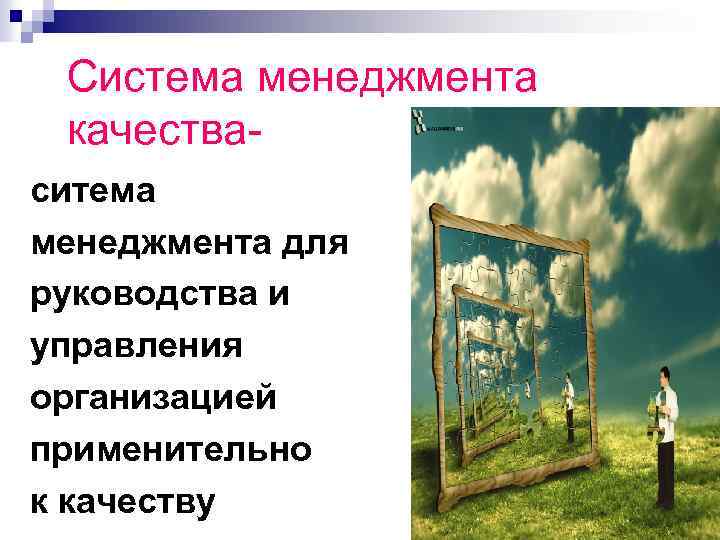 Система менеджмента качестваситема менеджмента для руководства и управления организацией применительно к качеству 15 