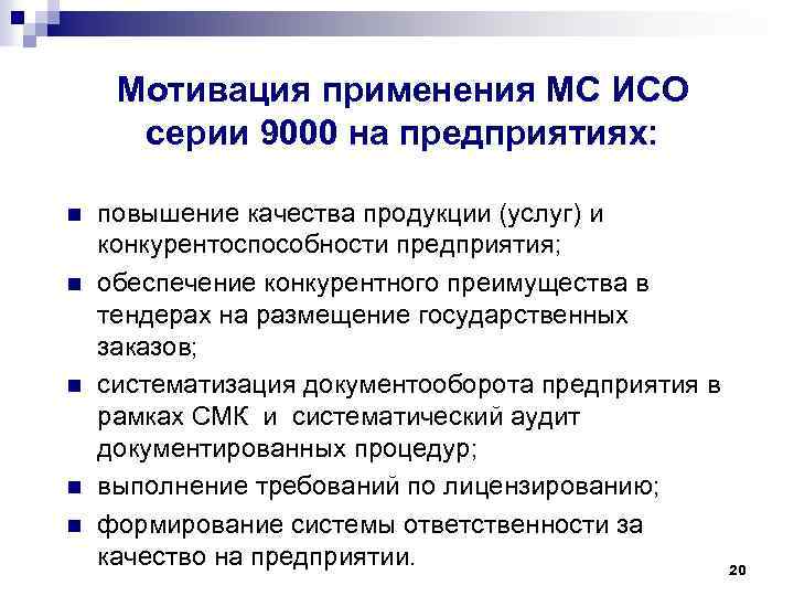 Мотивация применения МС ИСО серии 9000 на предприятиях: n n n повышение качества продукции