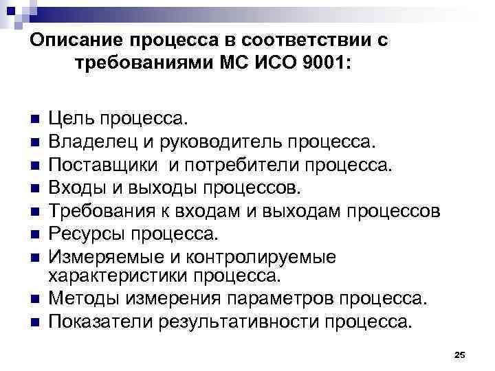 Описание процесса в соответствии с требованиями МС ИСО 9001: n n n n n