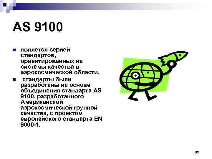 AS 9100 n n является серией стандартов, ориентированных на системы качества в аэрокосмической области.