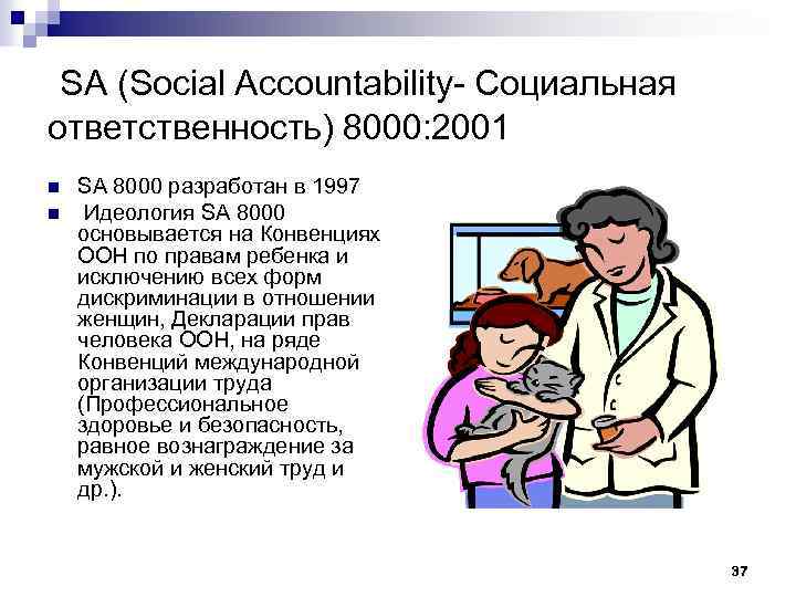 SA (Social Accountability- Социальная ответственность) 8000: 2001 n n SA 8000 разработан в 1997