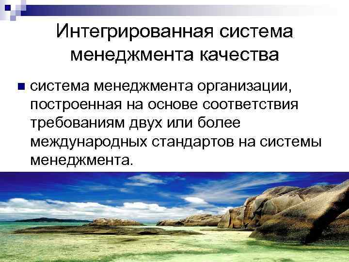 Интегрированная система менеджмента качества n система менеджмента организации, построенная на основе соответствия требованиям двух