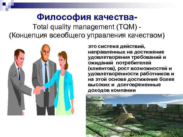 Система качества tqm. Концепция всеобщего управления качеством TQM. Всеобщее управление качеством (total quality Management). Метод TQM (total quality Management). Концепция TQM основана на использовании.