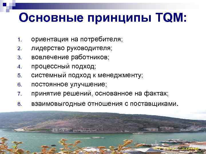 Основные принципы TQM: 7. ориентация на потребителя; лидерство руководителя; вовлечение работников; процессный подход; системный