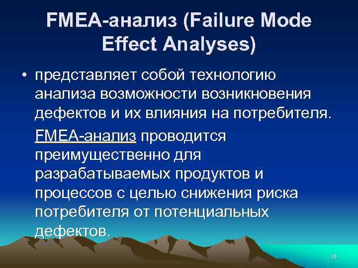 FMEA-анализ (Failure Mode Effect Analyses) • представляет собой технологию анализа возможности возникновения дефектов и