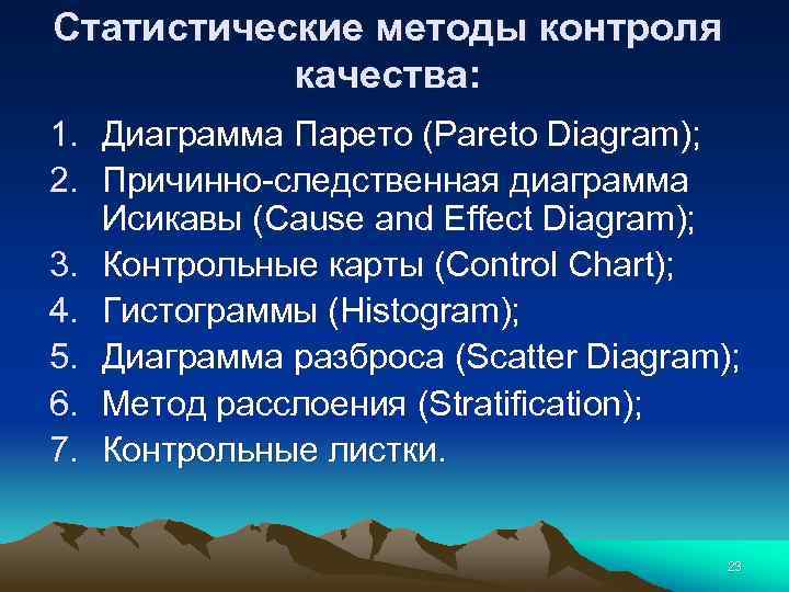 Статистические методы контроля качества: 1. Диаграмма Парето (Pareto Diagram); 2. Причинно-следственная диаграмма Исикавы (Cause