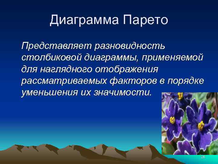 Диаграмма Парето Представляет разновидность столбиковой диаграммы, применяемой для наглядного отображения рассматриваемых факторов в порядке