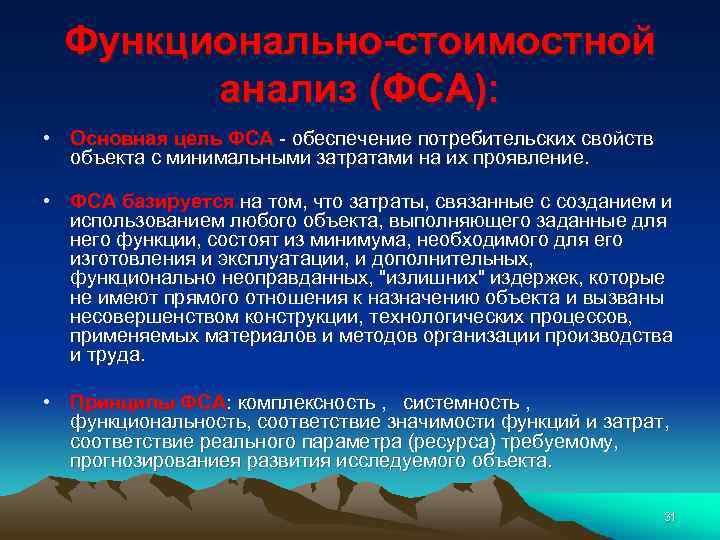 Функционально-стоимостной анализ (ФСА): • Основная цель ФСА - обеспечение потребительских свойств объекта с минимальными