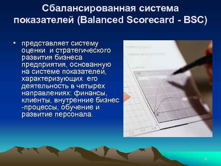 Сбалансированная система показателей (Balanced Scorecard - BSC) • представляет систему оценки и стратегического развития