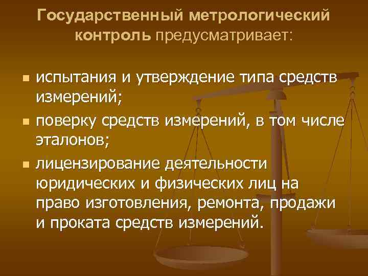 Государственный метрологический контроль