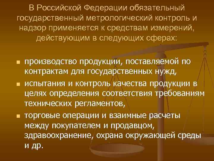 В Российской Федерации обязательный государственный метрологический контроль и надзор применяется к средствам измерений, действующим