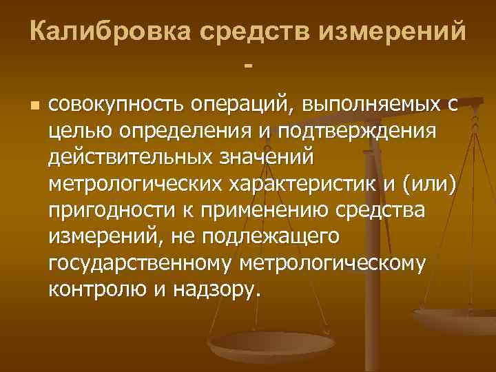 Калибровка средств измерений n совокупность операций, выполняемых с целью определения и подтверждения действительных значений