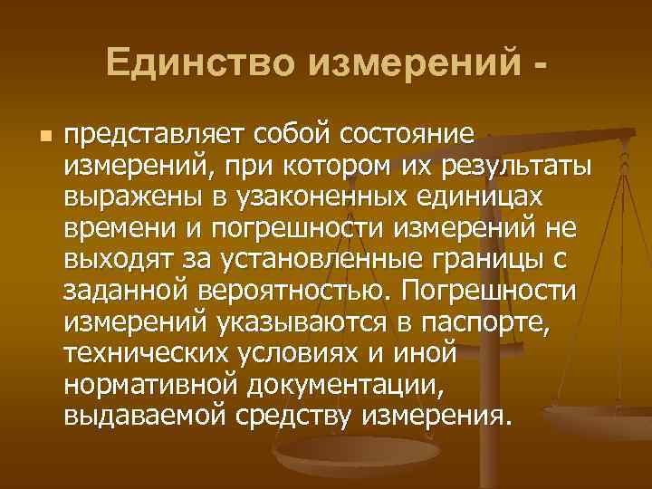 Единство измерений n представляет собой состояние измерений, при котором их результаты выражены в узаконенных