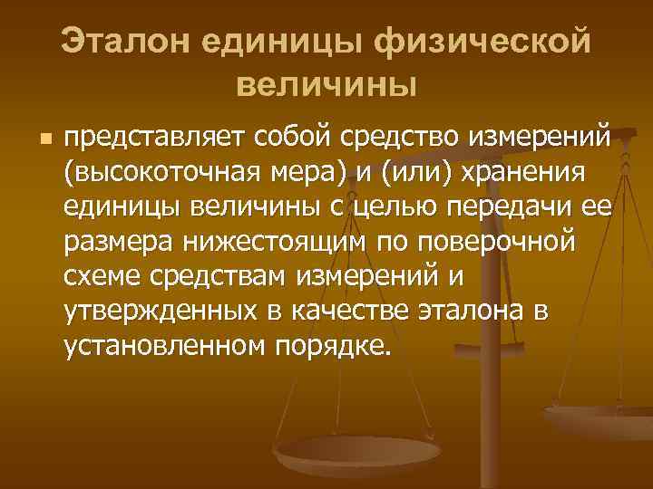 Эталон единицы физической величины n представляет собой средство измерений (высокоточная мера) и (или) хранения