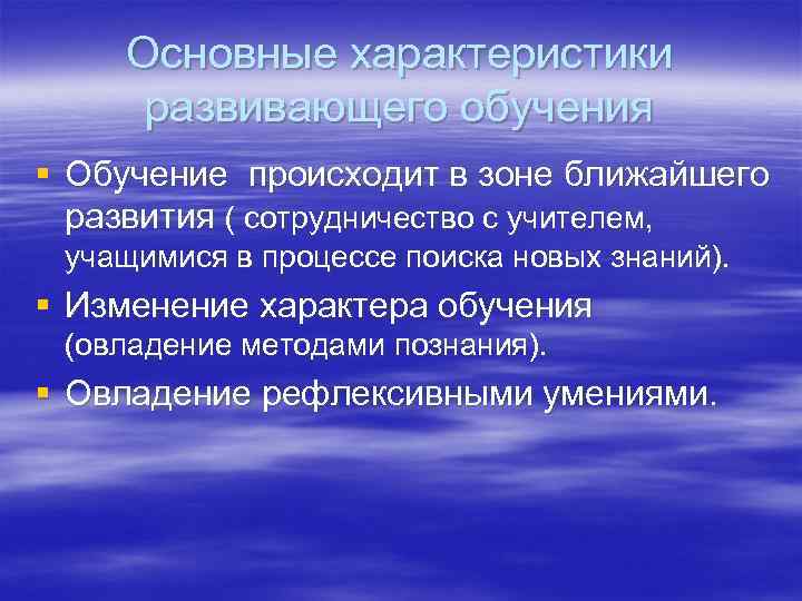 Основные характеристики развивающего обучения § Обучение происходит в зоне ближайшего развития ( сотрудничество с