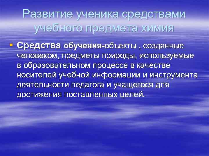 Развитие ученика средствами учебного предмета химия § Средства обучения-объекты , созданные человеком, предметы природы,