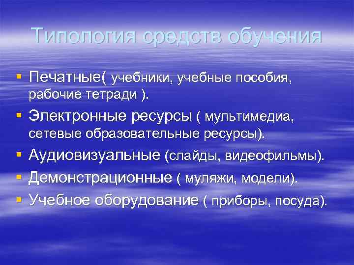 Типология средств обучения § Печатные( учебники, учебные пособия, рабочие тетради ). § Электронные ресурсы