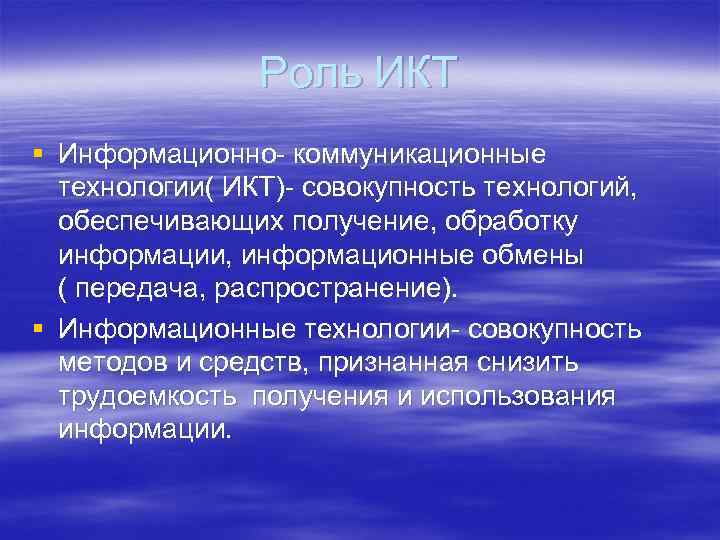Роль ИКТ § Информационно- коммуникационные технологии( ИКТ)- совокупность технологий, обеспечивающих получение, обработку информации, информационные
