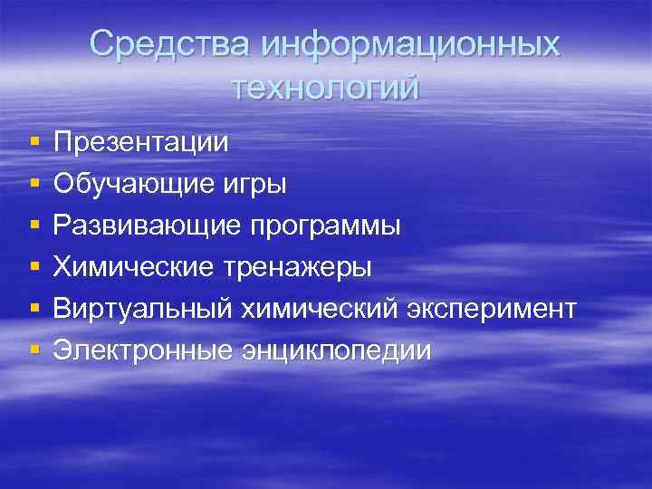 Средства информационных технологий § § § Презентации Обучающие игры Развивающие программы Химические тренажеры Виртуальный