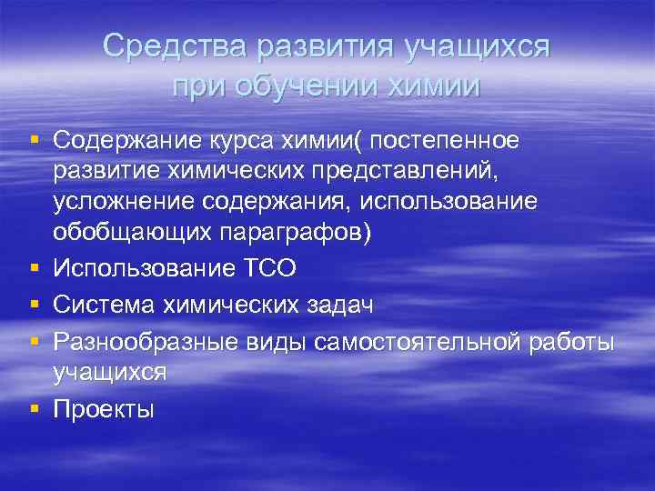 Средства развития учащихся при обучении химии § Содержание курса химии( постепенное развитие химических представлений,