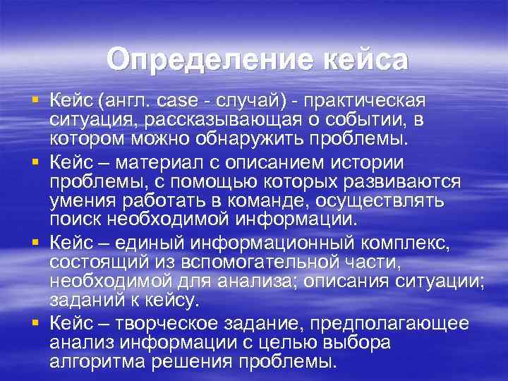 Определение кейса § Кейс (англ. case - случай) - практическая ситуация, рассказывающая о событии,