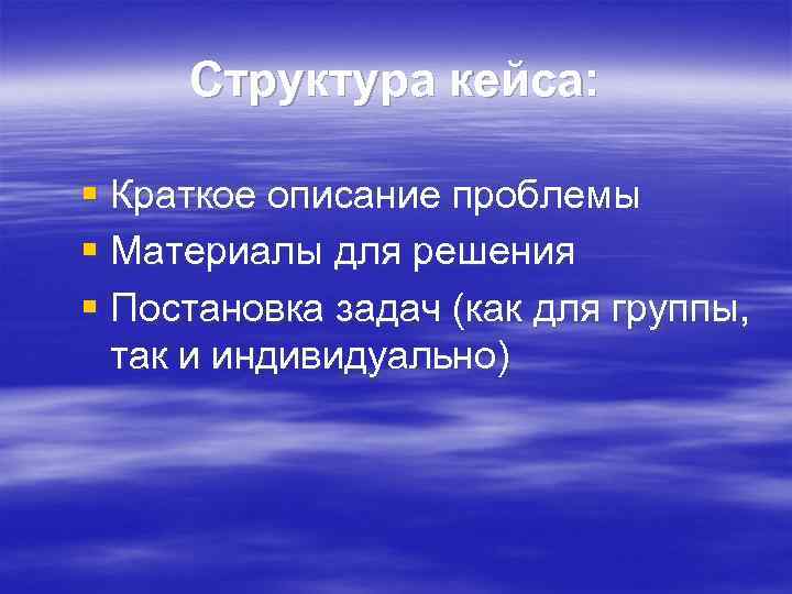 Структура кейса: § Краткое описание проблемы § Материалы для решения § Постановка задач (как