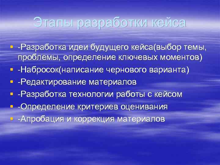 Этапы разработки кейса § -Разработка идеи будущего кейса(выбор темы, проблемы, определение ключевых моментов) §