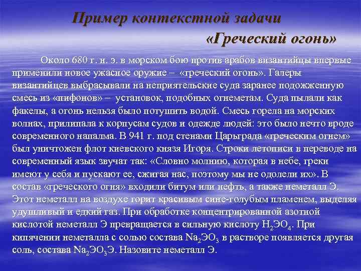 Пример контекстной задачи «Греческий огонь» Около 680 г. н. э. в морском бою против