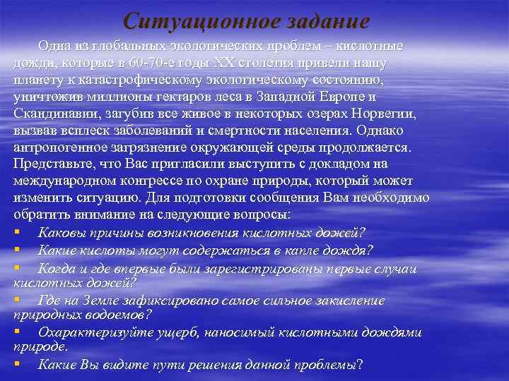 Ситуационное задание Одна из глобальных экологических проблем – кислотные дожди, которые в 60 -70