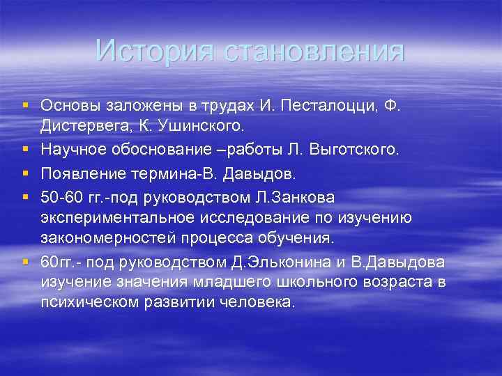 История становления § Основы заложены в трудах И. Песталоцци, Ф. Дистервега, К. Ушинского. §