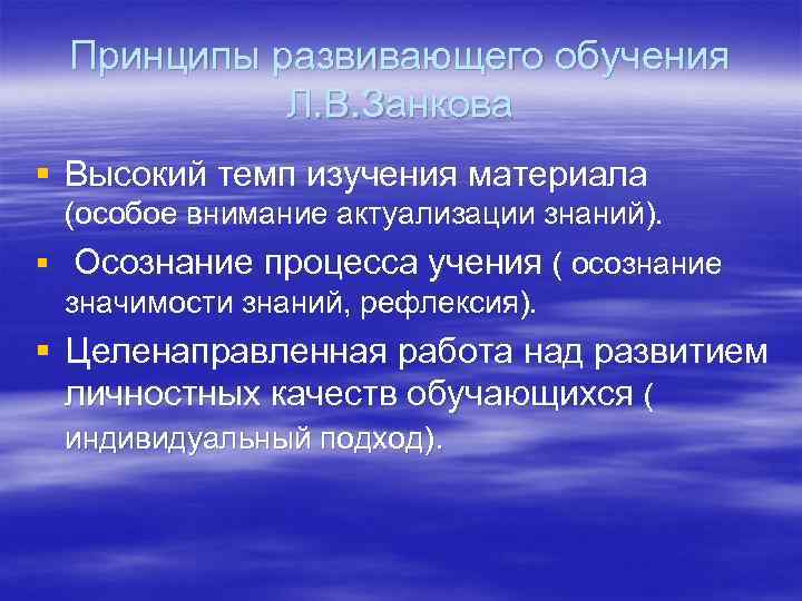 Принципы развивающего обучения Л. В. Занкова § Высокий темп изучения материала (особое внимание актуализации