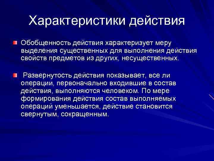 Мера характеризует. Свойства политики. Характеристика действия. Развернутость действия характеризуется. Характеристика действий и операций.