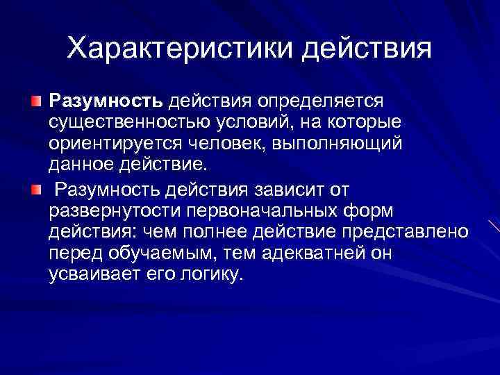 Характеристики действия Разумность действия определяется существенностью условий, на которые ориентируется человек, выполняющий данное действие.