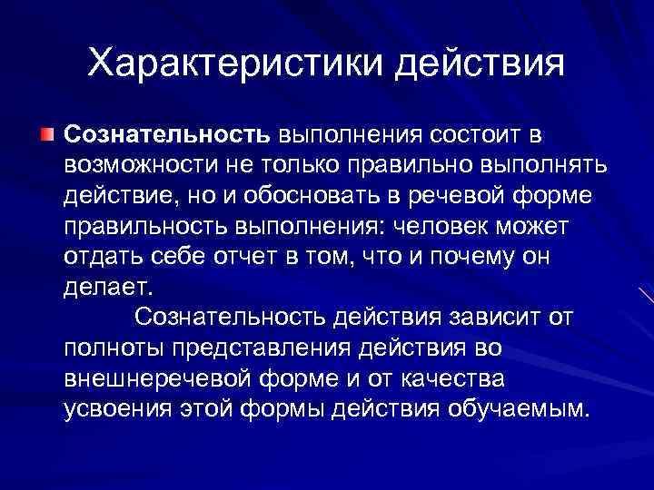Характеристики действия Сознательность выполнения состоит в возможности не только правильно выполнять действие, но и