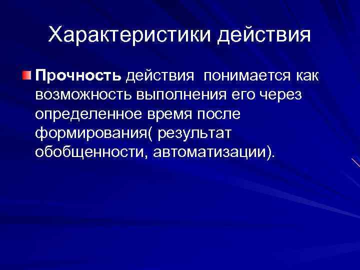 Характеристики действия Прочность действия понимается как возможность выполнения его через определенное время после формирования(