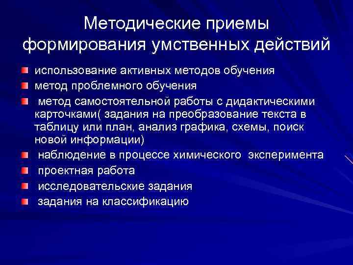 Методические приемы формирования умственных действий использование активных методов обучения метод проблемного обучения метод самостоятельной