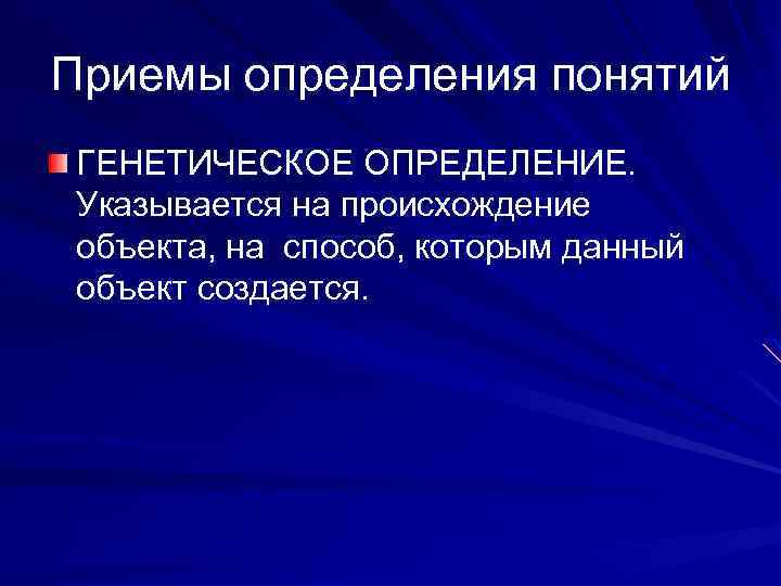Приемы определения понятий ГЕНЕТИЧЕСКОЕ ОПРЕДЕЛЕНИЕ. Указывается на происхождение объекта, на способ, которым данный объект