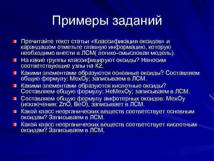 Примеры заданий Прочитайте текст статьи «Классификация оксидов» и карандашом отметьте главную информацию, которую необходимо